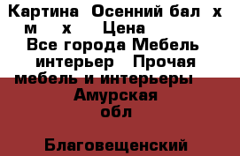 	 Картина “Осенний бал“ х.м. 40х50 › Цена ­ 6 000 - Все города Мебель, интерьер » Прочая мебель и интерьеры   . Амурская обл.,Благовещенский р-н